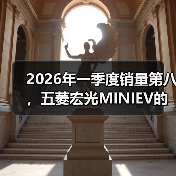 2026年一季度销量第八,五菱宏光MINIEV的韧性还有多少(图2) 2026年一季度销量第八,五菱宏光MINIEV的韧性还有多少(图2)