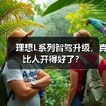 理想L系列智驾升级,真比人开得好了?(图4) 理想L系列智驾升级,真比人开得好了?(图4)