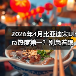 2026年4月比亚迪宋Ultra热度第一?别急着跟风,先听我说(图1) 2026年4月比亚迪宋Ultra热度第一?别急着跟风,先听我说(图1)