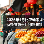 2026年4月比亚迪宋Ultra热度第一?别急着跟风,先听我说(图2) 2026年4月比亚迪宋Ultra热度第一?别急着跟风,先听我说(图2)