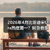 2026年4月比亚迪宋Ultra热度第一?别急着跟风,先听我说(图3) 2026年4月比亚迪宋Ultra热度第一?别急着跟风,先听我说(图3)