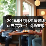2026年4月比亚迪宋Ultra热度第一?别急着跟风,先听我说(图4) 2026年4月比亚迪宋Ultra热度第一?别急着跟风,先听我说(图4)