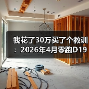 我花了30万买了个教训:2026年4月零跑D19大空间SUV正式上市(图4) 我花了30万买了个教训:2026年4月零跑D19大空间SUV正式上市(图4)