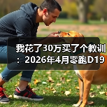 我花了30万买了个教训:2026年4月零跑D19大空间SUV正式上市(图3) 我花了30万买了个教训:2026年4月零跑D19大空间SUV正式上市(图3)
