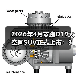 2026年4月零跑D19大空间SUV正式上市:3个让我闭嘴的理由(图1) 2026年4月零跑D19大空间SUV正式上市:3个让我闭嘴的理由(图1)
