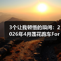 3个让我顿悟的瞬间：2026年4月莲花跑车For Me黑金限量78台发布（图2）