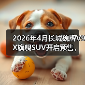 2026年4月长城魏牌V9X旗舰SUV开启预售,为什么说它是国产SUV的破局者?(图2) 2026年4月长城魏牌V9X旗舰SUV开启预售,为什么说它是国产SUV的破局者?(图2)