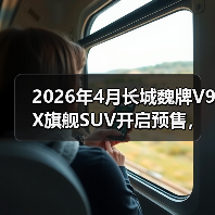 2026年4月长城魏牌V9X旗舰SUV开启预售,为什么说它是国产SUV的破局者?(图1) 2026年4月长城魏牌V9X旗舰SUV开启预售,为什么说它是国产SUV的破局者?(图1)