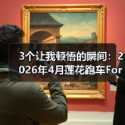 3个让我顿悟的瞬间：2026年4月莲花跑车For Me黑金限量78台发布（图3）