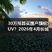 30万预算买国产旗舰SUV?2026年4月长城魏牌V9X开启预售,我等了三年(图3) 30万预算买国产旗舰SUV?2026年4月长城魏牌V9X开启预售,我等了三年(图3)