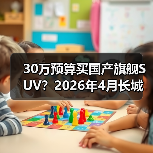 30万预算买国产旗舰SUV?2026年4月长城魏牌V9X开启预售,我等了三年(图1) 30万预算买国产旗舰SUV?2026年4月长城魏牌V9X开启预售,我等了三年(图1)