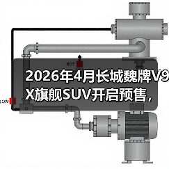 2026年4月长城魏牌V9X旗舰SUV开启预售,为什么说它是国产SUV的破局者?(图4) 2026年4月长城魏牌V9X旗舰SUV开启预售,为什么说它是国产SUV的破局者?(图4)