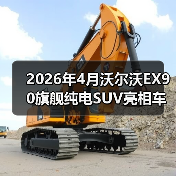 2026年4月沃尔沃EX90旗舰纯电SUV亮相车展,我为什么说它可能是最被低估的一台车?(图2) 2026年4月沃尔沃EX90旗舰纯电SUV亮相车展,我为什么说它可能是最被低估的一台车?(图2)