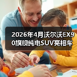 2026年4月沃尔沃EX90旗舰纯电SUV亮相车展,我为什么说它可能是最被低估的一台车?(图1) 2026年4月沃尔沃EX90旗舰纯电SUV亮相车展,我为什么说它可能是最被低估的一台车?(图1)