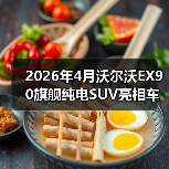 2026年4月沃尔沃EX90旗舰纯电SUV亮相车展,我为什么说它可能是最被低估的一台车?(图3) 2026年4月沃尔沃EX90旗舰纯电SUV亮相车展,我为什么说它可能是最被低估的一台车?(图3)