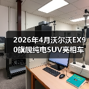 2026年4月沃尔沃EX90旗舰纯电SUV亮相车展,我为什么说它可能是最被低估的一台车?(图4) 2026年4月沃尔沃EX90旗舰纯电SUV亮相车展,我为什么说它可能是最被低估的一台车?(图4)