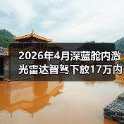 2026年4月深蓝舱内激光雷达智驾下放17万内，我亲历的选车翻车记（图4）