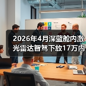 2026年4月深蓝舱内激光雷达智驾下放17万内，我亲历的选车翻车记（图2）