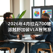 2026年4月坦克700硬派越野加装VLA智驾系统?我劝你先搞清楚这三点(图2) 2026年4月坦克700硬派越野加装VLA智驾系统?我劝你先搞清楚这三点(图2)