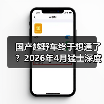 国产越野车终于想通了?2026年4月猛士深度拥抱华为,我看到了什么(图3) 国产越野车终于想通了?2026年4月猛士深度拥抱华为,我看到了什么(图3)
