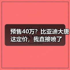 预售40万?比亚迪大唐这定价,我直接喷了(图4) 预售40万?比亚迪大唐这定价,我直接喷了(图4)