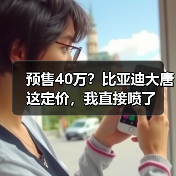 预售40万?比亚迪大唐这定价,我直接喷了(图1) 预售40万?比亚迪大唐这定价,我直接喷了(图1)