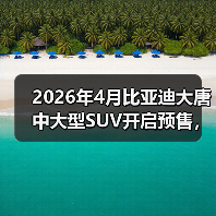 2026年4月比亚迪大唐中大型SUV开启预售，你还在观望什么？（图1）