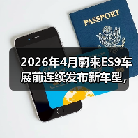 2026年4月蔚来ES9车展前连续发布新车型,这操作你懂吗?(图2) 2026年4月蔚来ES9车展前连续发布新车型,这操作你懂吗?(图2)
