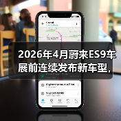 2026年4月蔚来ES9车展前连续发布新车型,这操作你懂吗?(图1) 2026年4月蔚来ES9车展前连续发布新车型,这操作你懂吗?(图1)