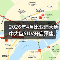 2026年4月比亚迪大唐中大型SUV开启预售，你还在观望什么？（图3）