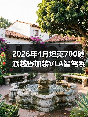 2026年4月坦克700硬派越野加装VLA智驾系统?我劝你先搞清楚这三点(图4) 2026年4月坦克700硬派越野加装VLA智驾系统?我劝你先搞清楚这三点(图4)