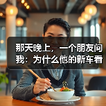 那天晚上,一个朋友问我:为什么他的新车看起来不够“狠”?(图3) 那天晚上,一个朋友问我:为什么他的新车看起来不够“狠”?(图3)