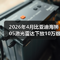 2026年4月比亚迪海狮05激光雷达下放10万级：智驾平权还是营销噱头？（图1）
