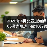 2026年4月比亚迪海狮05激光雷达下放10万级：智驾平权还是营销噱头？（图3）