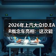 2026年上汽大众ID.EAR概念车亮相:这次能破“量产缩水”的魔咒吗?(图3) 2026年上汽大众ID.EAR概念车亮相:这次能破“量产缩水”的魔咒吗?(图3)