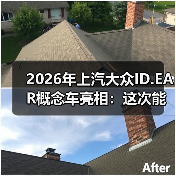2026年上汽大众ID.EAR概念车亮相:这次能破“量产缩水”的魔咒吗?(图2) 2026年上汽大众ID.EAR概念车亮相:这次能破“量产缩水”的魔咒吗?(图2)