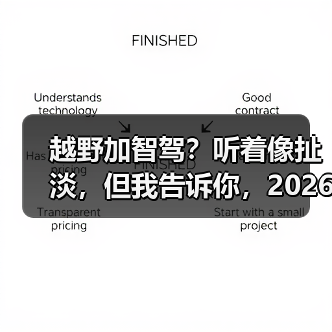 越野加智驾?听着像扯淡,但我告诉你,2026年这玩意可能救你命(图3) 越野加智驾?听着像扯淡,但我告诉你,2026年这玩意可能救你命(图3)