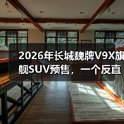2026年长城魏牌V9X旗舰SUV预售,一个反直觉的信号(图3) 2026年长城魏牌V9X旗舰SUV预售,一个反直觉的信号(图3)