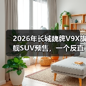 2026年长城魏牌V9X旗舰SUV预售,一个反直觉的信号(图4) 2026年长城魏牌V9X旗舰SUV预售,一个反直觉的信号(图4)