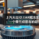 上汽大众ID.EAR概念车：一个理性观察者的疑问（图2）