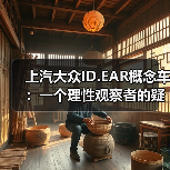 上汽大众ID.EAR概念车：一个理性观察者的疑问（图3）