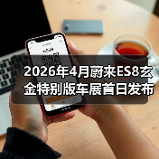 2026年4月蔚来ES8玄金特别版车展首日发布,凭什么让BBA慌了?(图2) 2026年4月蔚来ES8玄金特别版车展首日发布,凭什么让BBA慌了?(图2)