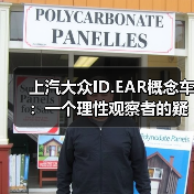 上汽大众ID.EAR概念车：一个理性观察者的疑问（图1）