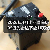 2026年4月比亚迪海狮05激光雷达下放10万级，别吹智驾了，先看这3个硬伤（图3）