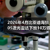 2026年4月比亚迪海狮05激光雷达下放10万级，别吹智驾了，先看这3个硬伤（图4）