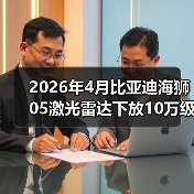2026年4月比亚迪海狮05激光雷达下放10万级，别吹智驾了，先看这3个硬伤（图2）