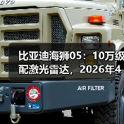 比亚迪海狮05：10万级配激光雷达，2026年4月值不值？（图2）
