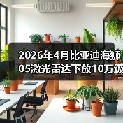 2026年4月比亚迪海狮05激光雷达下放10万级，别吹智驾了，先看这3个硬伤（图1）