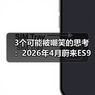 3个可能被嘲笑的思考：2026年4月蔚来ES9车展前连续发布新车型（图3）