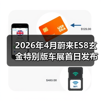 2026年4月蔚来ES8玄金特别版车展首日发布：三招看穿它是真香还是噱头（图4）